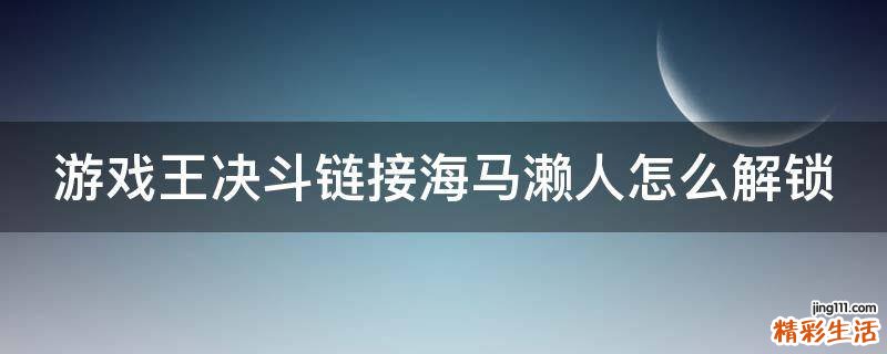 游戏王决斗链接海马濑人怎么解锁