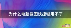 为什么电脑截图快捷键用不了