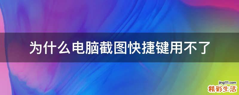 为什么电脑截图快捷键用不了