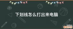 下划线怎么打出来电脑
