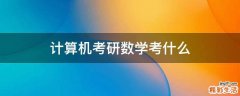 计算机考研数学考什么