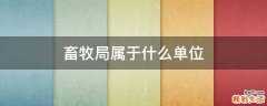 畜牧局属于什么单位
