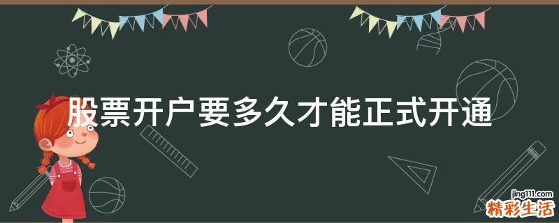 股票开户要多久才能正式开通