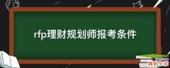 rfp理财规划师报考条件