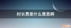 时长费是什么意思啊