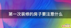 第一次装修的房子要注意什么