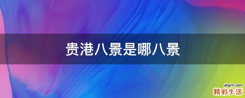 贵港八景是哪八景