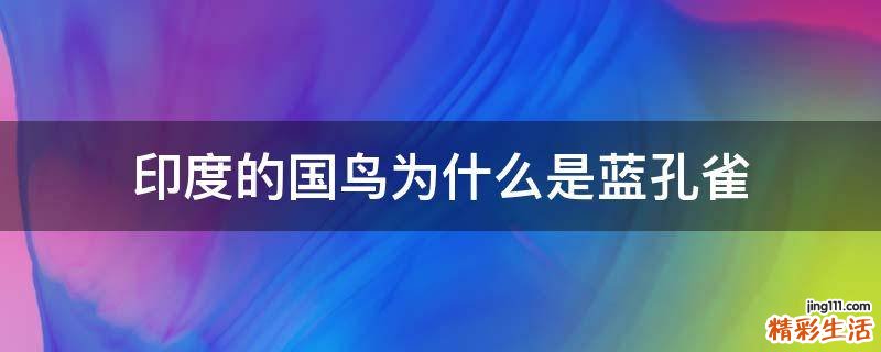 印度的国鸟为什么是蓝孔雀