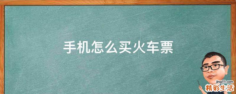 手机怎么买火车票