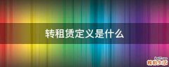 转租赁定义是什么