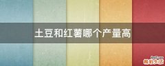 土豆和红薯哪个产量高