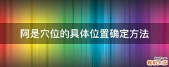 阿是穴位的具体位置确定方法