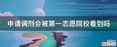 申请调剂会被第一志愿院校看到吗