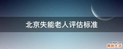北京失能老人评估标准