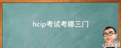 hcip考试考哪三门