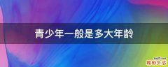 青少年一般是多大年龄