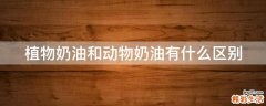 植物奶油和动物奶油有什么区别