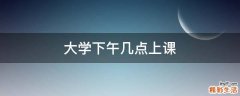 大学下午几点上课
