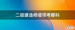 二级建造师增项考哪科