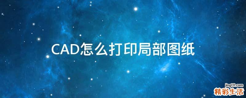 CAD怎么打印局部图纸
