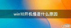 win10开机慢是什么原因