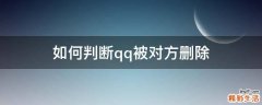 如何判断qq被对方删除