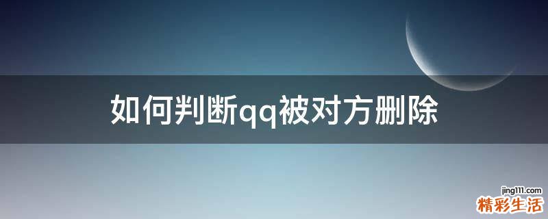 如何判断qq被对方删除