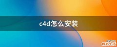 c4d怎么安装