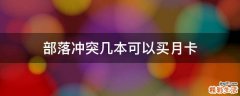 部落冲突几本可以买月卡