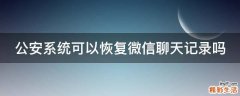 公安系统可以恢复微信聊天记录吗