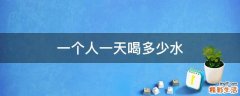 一个人一天喝多少水