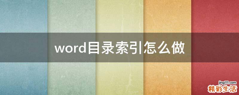 word目录索引怎么做