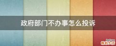 政府部门不办事怎么投诉