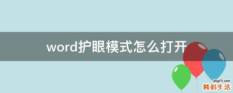 word护眼模式怎么打开
