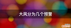 大风分为几个预警