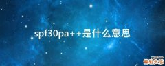 spf30pa++是什么意思