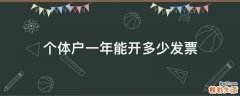 个体户一年能开多少发票