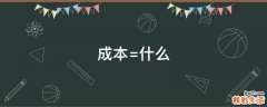 成本=什么