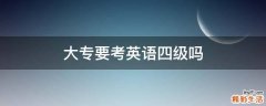 大专要考英语四级吗