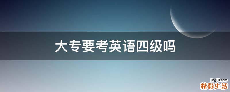 大专要考英语四级吗