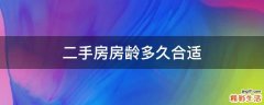 二手房房龄多久合适