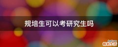 规培生可以考研究生吗