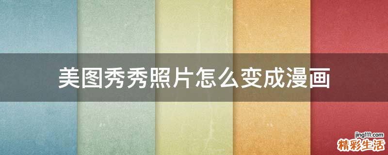 美图秀秀照片怎么变成漫画