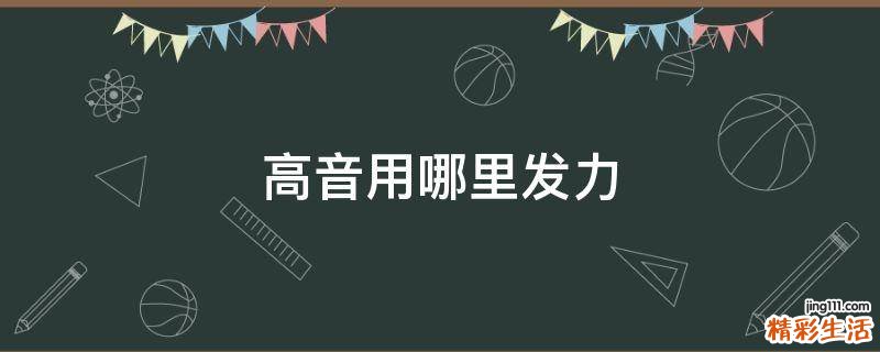 高音用哪里发力