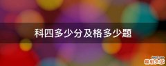 科四多少分及格多少题