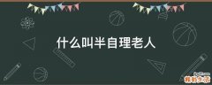 什么叫半自理老人