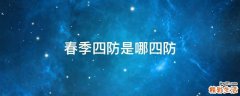 春季四防是哪四防