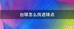 台球怎么找进球点