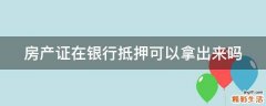 房产证在银行抵押可以拿出来吗
