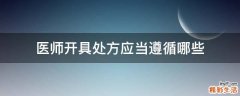 医师开具处方应当遵循哪些